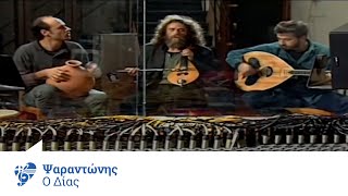 Ψαραντώνης - Ο Δίας | Psarantonis - O Dias - Official Video Clip