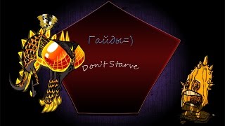Гайд : Don't Starve RoG - Как же убить Циклопа?