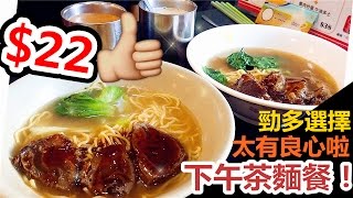 [Poor travel香港] 太有良心啦！$22蚊下午茶麵餐！勁多選擇！豬軟骨拉麵、牛展拉麵～ 慈雲山天堂居食屋 抵食Vlog (已結業)