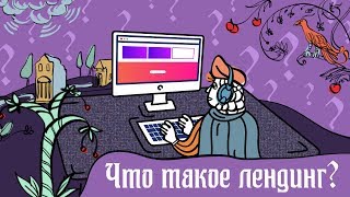 Что такое лендинг? 16+
