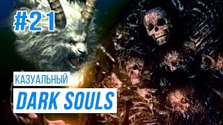 Казуальный Dark Souls#21 - Нито Повелитель Могил и Страж Святилища??