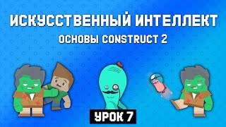 Враг ИИ зомби ? Урок 7 ? Основы Construct 2