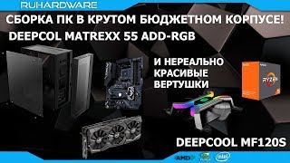 Обзор-сборка корпуса Deepcool Matrexx 55 ADD-RGB и вертушек Deepcool MF120S