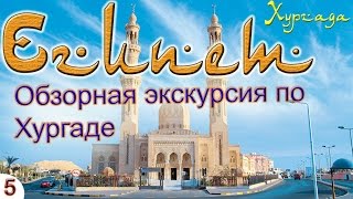 Египет - обзорная экскурсия по Хургаде