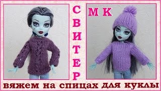 DIY. Как связать свитер для кукол,  подробный мастер класс.