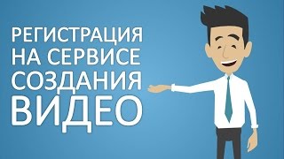 Анимационное видео! Регистрация на сервисе создания видео!