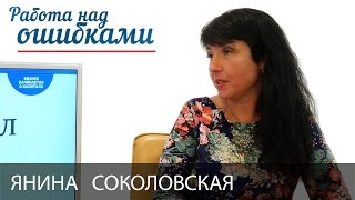 Янина Соколовская и Дмитрий Джангиров, "Работа над ошибками", выпуск #239