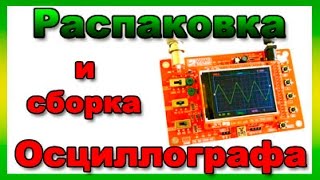 Осциллограф DSO 138 DIY KIT сборка