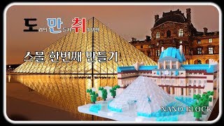 [루브르 박물관] 넌 아직도 파리에가서 루브르박물관 구경가니? 난 집에서 나노블럭으로 만들어 구경한다~ 잠깐 근데 왜 눈에서 물이 흐르지?..