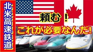 【海外の反応】アメリカ・カナダ間の高速鉄道計画に日本の新幹線導入を前提に調査開始「頼む！　これが必要なんだ！」