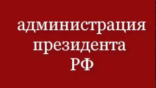 Администрация Президента - источник коррупции? Не может быть!
