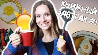 5 КНИЖНЫХ ФАКТОВ ОБО МНЕ - Книжный завтрак #1