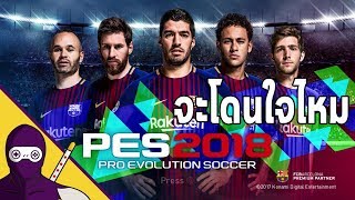Pro evolution soccer 2018 demo(ไทย)