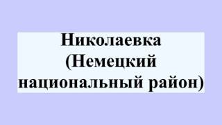 Николаевка (Немецкий национальный район)