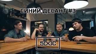 Синий Десант 3
