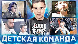 СОБРАЛ КОМАНДУ ИЗ ДЕТЕЙ В CS:GO