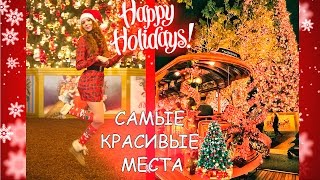 ТОП 3 САМЫХ КРАСИВЫХ МЕСТА В ЛОС АНДЖЕЛЕСЕ НА НОВЫЙ ГОД | CHRISTMAS MOOD