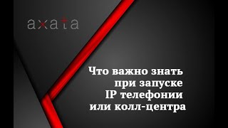 ☎️Что важно знать при запуске IP телефонии или колл-центра