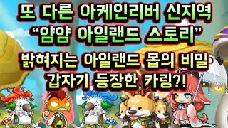 [메이플스토리 맑음] 갑자기 등장한 카링?! 흑화한 카스터,밝혀지는 얌얌 아일랜드 몹의 비밀들 / 또 다른 아케인리버 신지역 "얌얌 아일랜드" 스토리 / 잡부분 올스킵