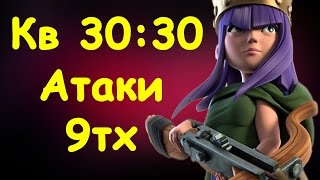 Обзор КВ 30:30. Атаки 9тх. Повышенный опыт клана. Дисбаланс на кв. Clash of Clans