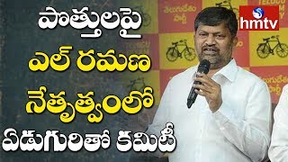 పొత్తులపై సంప్రదింపులకు ఎల్ రమణ నేతృత్వంలో ఏడుగురితో కమిటీ | TTDP Committees Over Alliance | hmtv