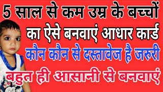 5 साल से काम आयु के बच्चों का कैसे बनवाये आधार कार्ड | How make 5 year old baby  adhar card