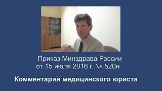 Приказ Минздрава России от 15 июля 2016 года N 520н