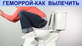 Геморрой. Как я быстро вылечила геморрой.