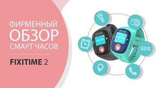 Fixitime 2: Умные часы-телефон для детей с GPS-трекингом