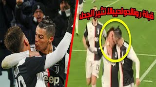 شاهد قبلة بين كريستيانو رونالدو و بابلو ديبالا بعد هدف الدون تثير الجدل في العالم بأسره