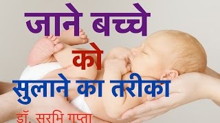 Help your baby sleep | बच्चों को कैसे सुलाय - Dr. Surabhi Gupta