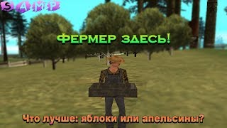 Работы 2-го лвла: ферма яблок и апельсинов! | Diamond RP Sapphire | SAMP
