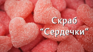Сахарный скраб "Сердечки"