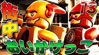 ☆13『 オウルはゲームオーバー 』街中おいかけっこ！【レゴ DC スーパーヴィランズ】