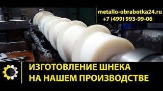 Изготовление шнека. Шнековый пара. Спираль шнека. Производство шнека.