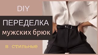 DIY | Переделка мужских брюк в стильные женские. Переделка одежды из старья в стиль!
