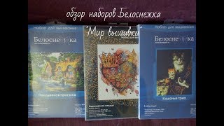обзор наборов  Белоснежка вышивка крестом  из Мира вышивки
