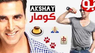 ما يفضله أكشاي كومار (من طعامه إلى رياضته المفضلة)