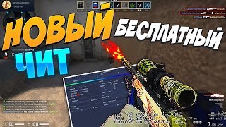 ЧИТЫ КС ГО БЕЗ VAC БАНА 2019 | WH, EasyHack, AIM, TrigerBot | Скачать чит КС ГО
