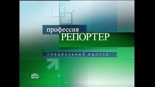 СЪЕМКИ ПЕРЕДАЧИ "ПРОФЕССИЯ РЕПОРТЕР"
