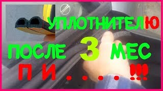 ?Дополнительный уплотнитель дверей Отзыв после 3 месяцев эксплуатации. Лада Приора доработки.