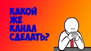 Какое направление для канала выбрать | Тема для канала на youtube