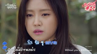 [Karaoke-THAISUB] Yoon Bomi - Without you (신데렐라와 네 명의 기사 (Cinderella with Four Knights) OST Part.4)