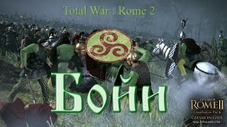 Прохождение Total War:Rome 2 - Бойи #10