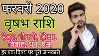 वृषभ राशि फरवरी 2020 राशिफल कैसा रहेगा | Vrishabha rashi February 2020 Rashifal | By Sachin kukreti