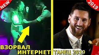 МЕССИ ЛУЧШИЙ в МИРЕ 2018. МЕССИ ВЗОРВАЛ ТАНЦЕМ 2019. ТРЕНЕР ЯРКО о МЕССИ. ДРИБЛИНГ МЕССИ 2019. NEW