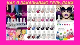 Как я заказываю гель лаки Harmony Gelish