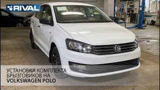 Установка брызговиков на Volkswagen Polo.