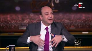 كل يوم - عمرو اديب - الثلاثاء 9 يناير 2018 - الحلقة الكاملة