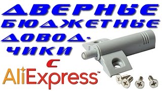Дверные бюджетные доводчики с Aliexpress. Распаковка, установка, тест.